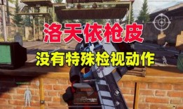 暗区突围最新枪皮爆料,神秘设计引玩家热议